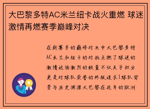 大巴黎多特AC米兰纽卡战火重燃 球迷激情再燃赛季巅峰对决